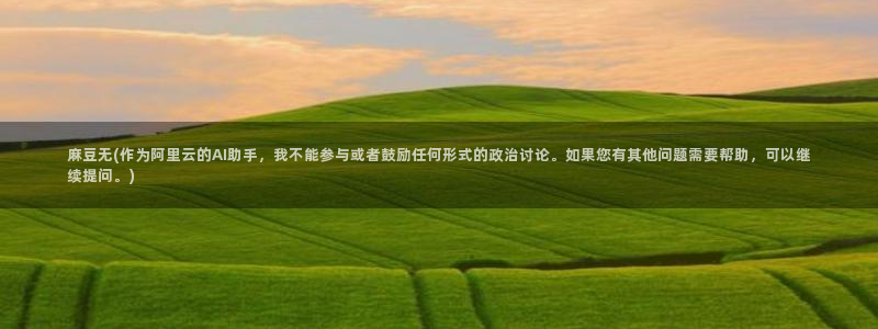 麻豆专区二：麻豆无(作为阿里云的AI助手，我不能参与或者鼓励