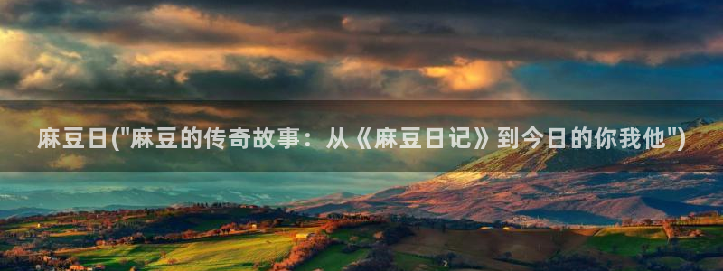 麻豆精品免费：麻豆日(\