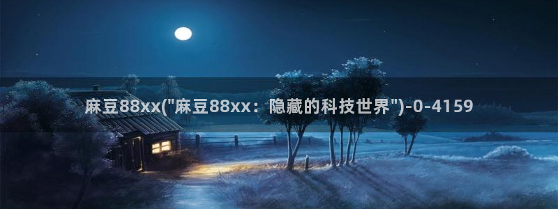 麻豆专区一区：麻豆88xx(\