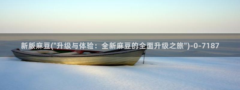 麻豆最新：新版麻豆(\