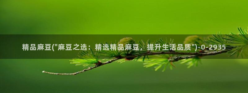 麻豆观看：精品麻豆(\