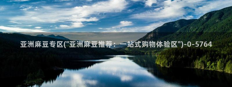 wwav麻豆专区：亚洲麻豆专区(\