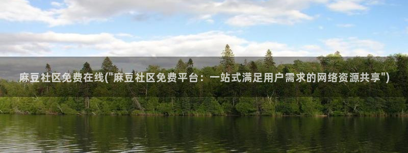 sepapa麻豆专区：麻豆社区免费在线(\