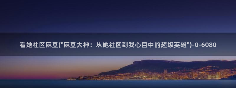 麻豆av专区：看她社区麻豆(\