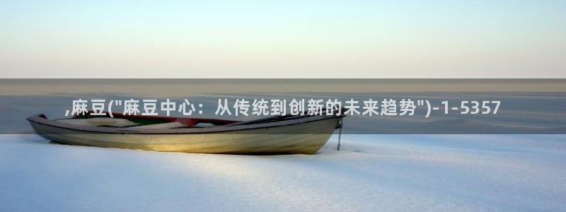 伊人久麻豆社区：,麻豆(\