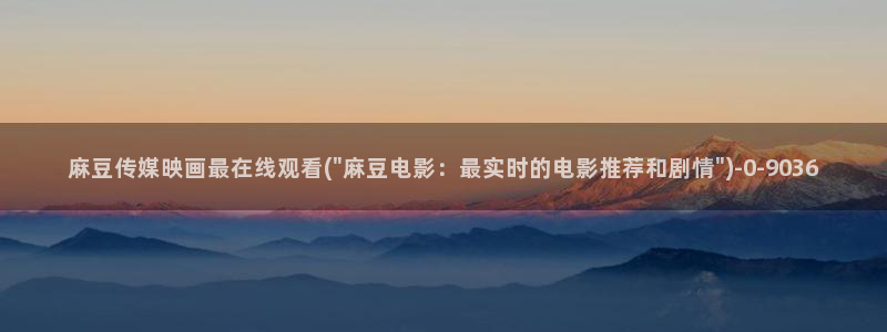 麻豆专区一区二区三区：麻豆传媒映画最在线观看(\