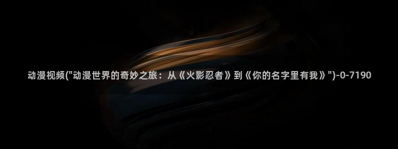 在线观看动漫：动漫视频(\