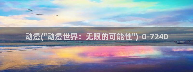 看动漫的网站：动漫(\