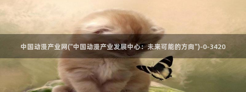 爱动漫网
