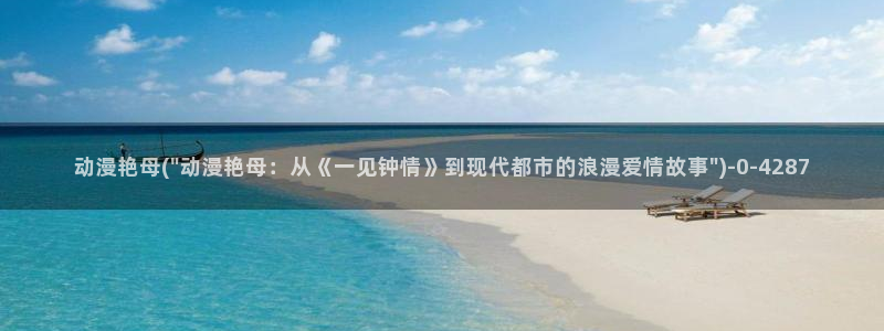 鬼父动漫在线观看：动漫艳母(\