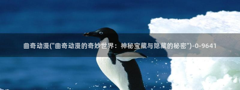 动漫网站：曲奇动漫(\