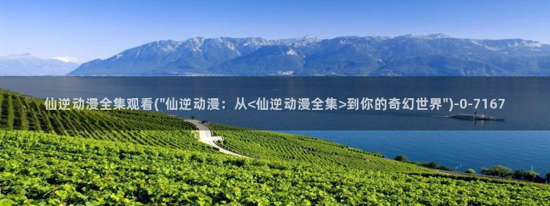 搞笑动漫：仙逆动漫全集观看(\