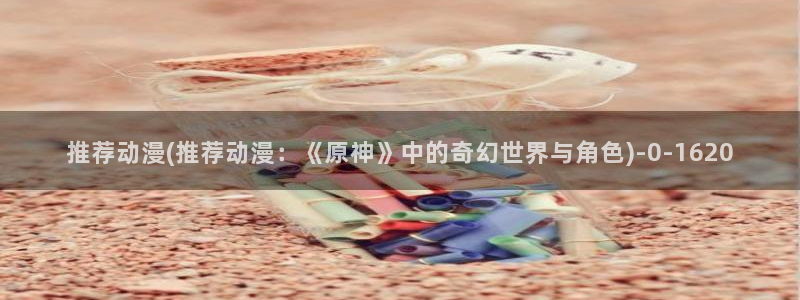 热血动漫