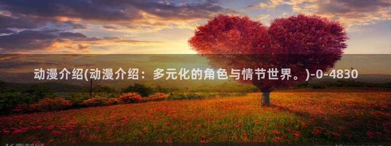 樱花动漫网站：动漫介绍(动漫介绍：多元化的角色与情节世界。)