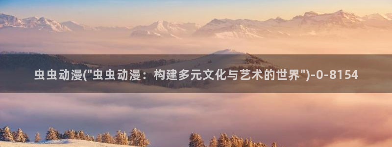 动漫海报：虫虫动漫(\