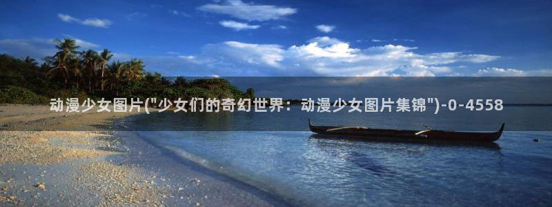 动漫美图：动漫少女图片(\