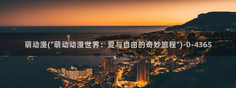 动漫免费在线观看：萌动漫(\