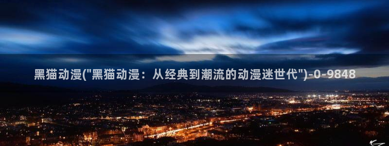 儿童动漫