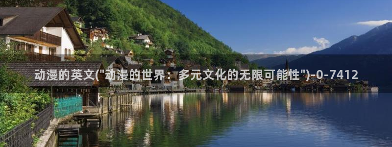 动漫av：动漫的英文(\