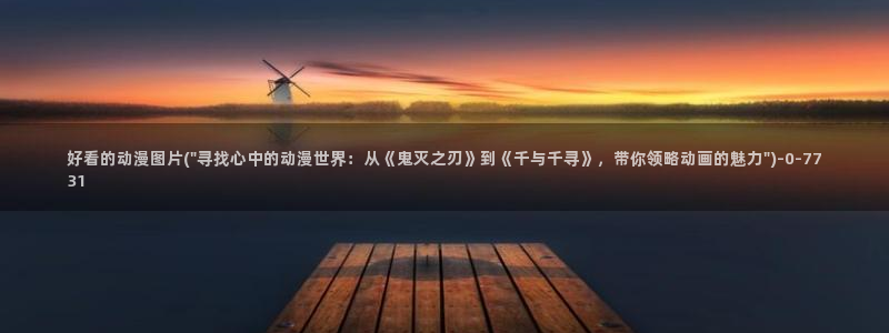 耽美动漫h