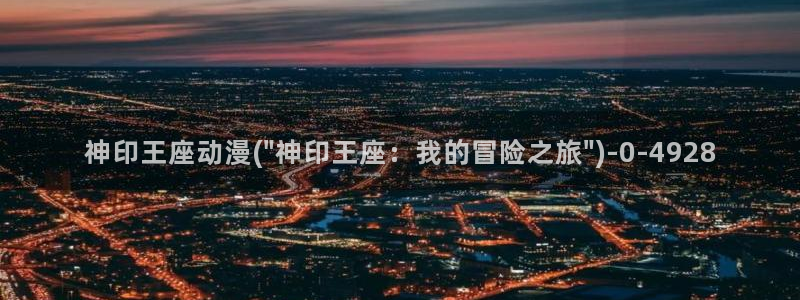 秦时明月动漫：神印王座动漫(\