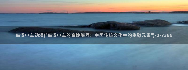 怡萱动漫：痴汉电车动漫(\
