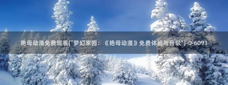 哔哩哔哩动漫:艳母动漫免费观看(\