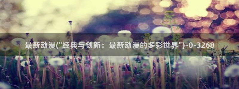 热血动漫:最新动漫(\